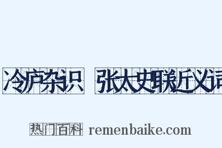 冷庐杂识·张太史联近义词是什么意思的图片